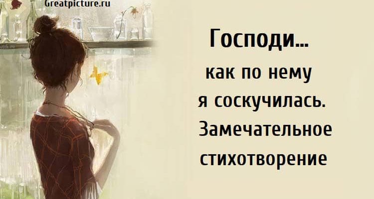 как по нему я соскучилась, стихи о любви, поэзия,