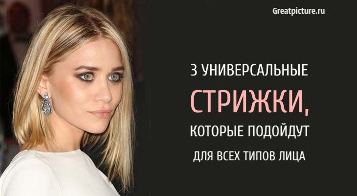 3 универсальные стрижки