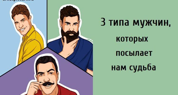 которых посылает нам судьба, мужчины, какие мужчины приходят в нашу жизнь, отношения,