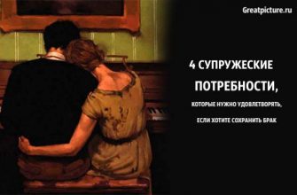 4 супружеские потребности