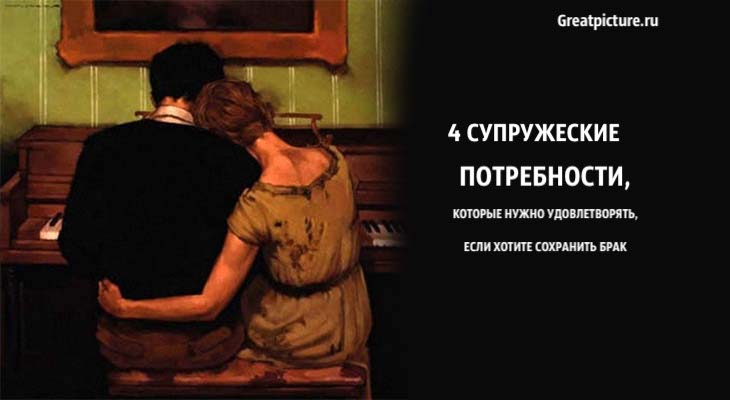 4 супружеские потребности