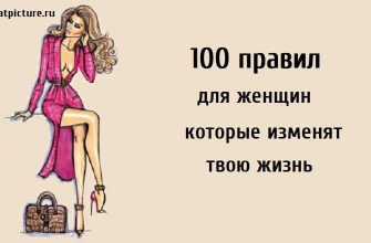 100 правил для женщин, правила меняющие жизнь, как поменять свою жизнь,