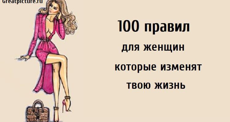 100 правил для женщин, правила меняющие жизнь, как поменять свою жизнь,