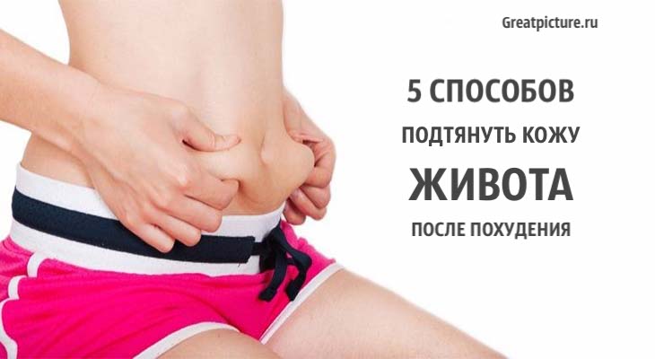 5 способов подтянуть кожу живота