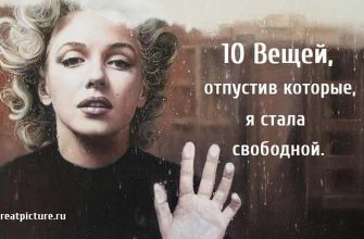 10 Вещей отпустив которые я стала свободной, как стать свободной, психология развития,