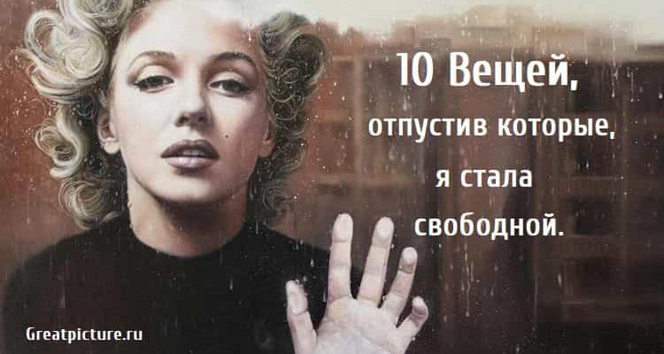 10 Вещей отпустив которые я стала свободной, как стать свободной, психология развития,