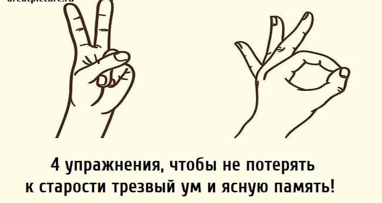 4 упражнения, чтобы не потерять к старости трезвый ум и ясную память!