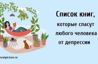 спасут любого человека от депрессии, книги от депрессии, хорошие книги, интересные книги,