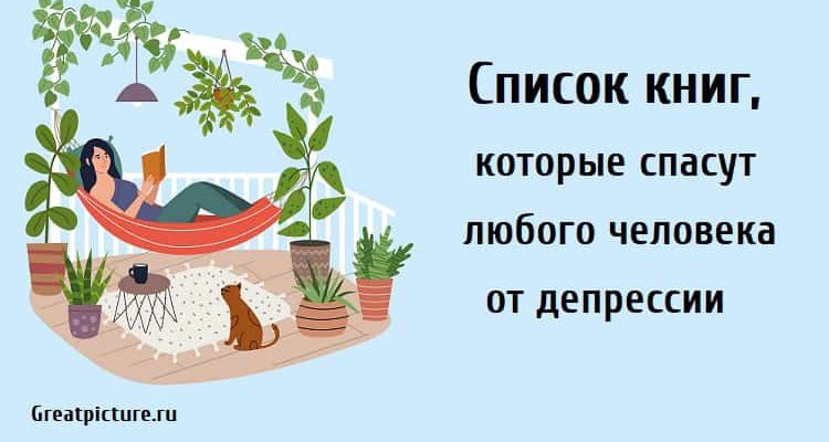 спасут любого человека от депрессии, книги от депрессии, хорошие книги, интересные книги,