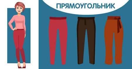 Как выбрать брюки в зависимости от типа фигуры?