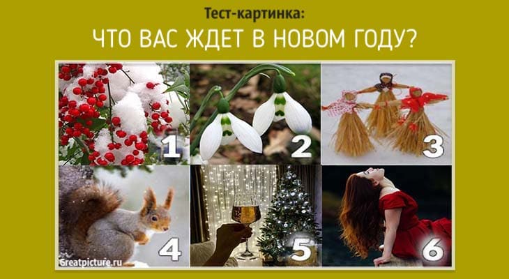 Что вас ждет в новом году?