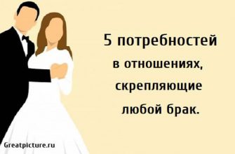 5 потребностей в отношениях, как укрепить брак, крепкий брак, отношения,