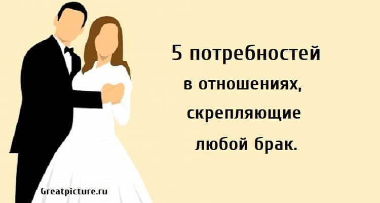 5 потребностей в отношениях, как укрепить брак, крепкий брак, отношения,