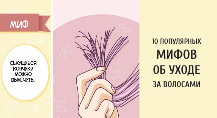 10 популярных мифов об уходе за волосами