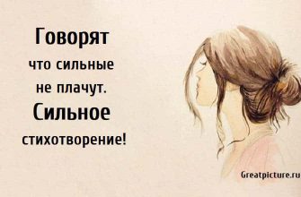 Говорят что сильные не плачут, стхи о любви, стихи о силе, поэзия,