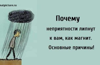 Почему неприятности липнут к вам, неприятности, почему не везет, постоянные неудачи,