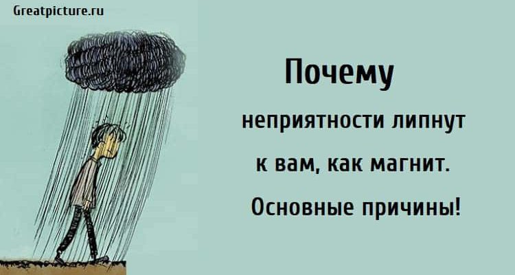 Почему неприятности липнут к вам, неприятности, почему не везет, постоянные неудачи,