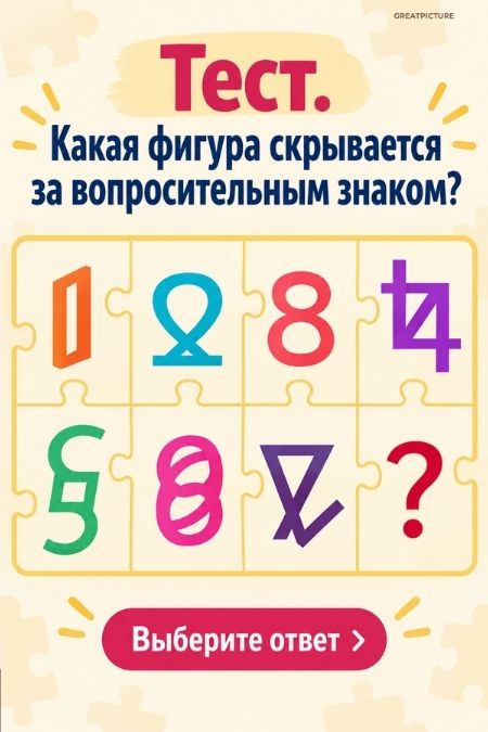 Тест. Какая фигура скрывается за вопросительным знаком?