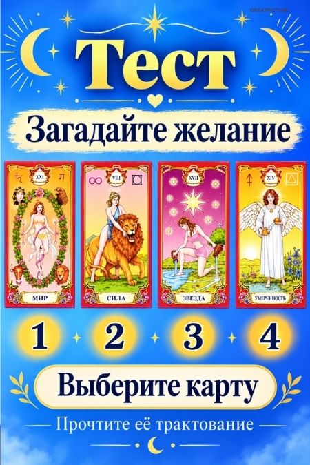 Тест: Загадайте желание