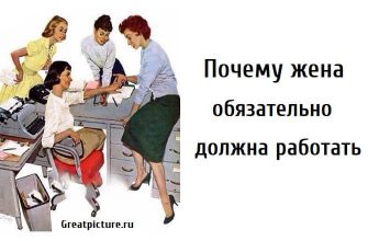 Почему жена обязательно должна работать, психология, женщина должна работать, нужно ли женщине работать, должна ли женщина работать,