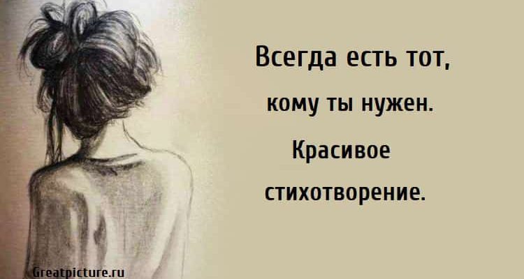 Всегда есть тот кому ты нужен, стихи, поэзия,