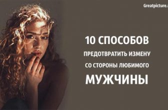 10 способов предотвратить измену