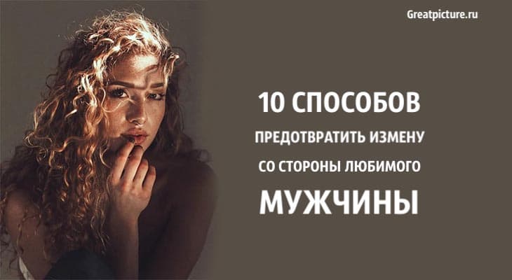 10 способов предотвратить измену