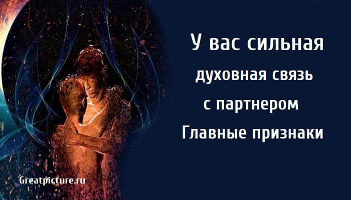 У вас сильная духовная связь с партнером, связь с партнером, отношения, духовная связь,