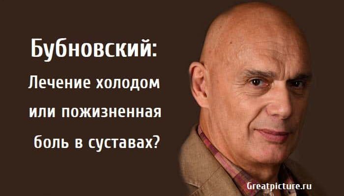 Лечение холодом, бубновский, боль в суставах,