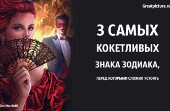 3 самых кокетливых знака зодиака