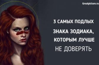 3 самых подлых знака Зодиака