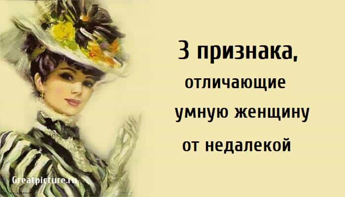 отличающие умную женщину от недалекой , как понять что женщина умная, признаки умной женщины,