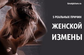 5 реальных причин женской измены