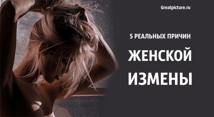 5 реальных причин женской измены