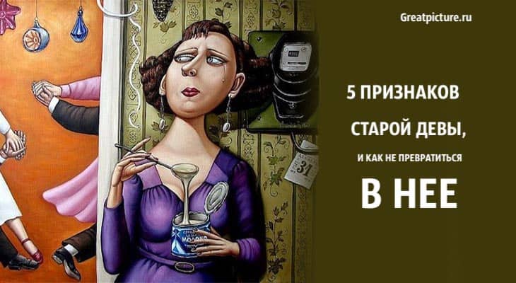 5 признаков старой девы