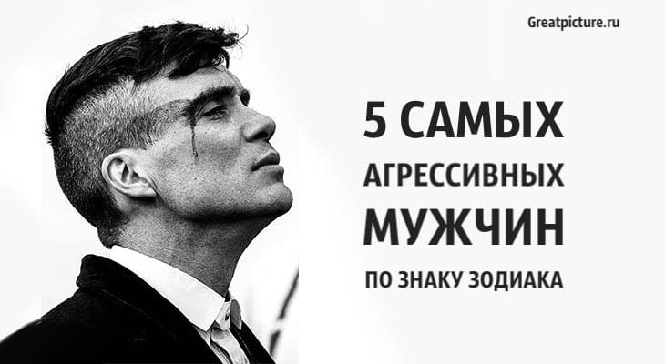 5 самых агрессивных мужчин