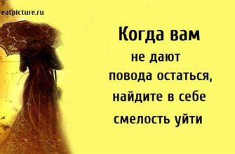 Когда вам не дают повода остаться, отношения, смелость, любовь, расставание,