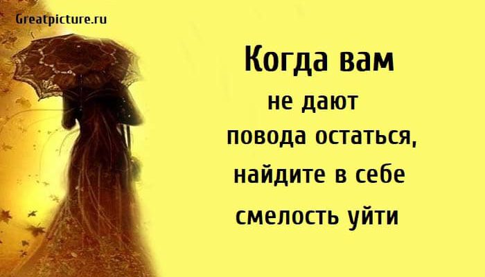 Когда вам не дают повода остаться, отношения, смелость, любовь, расставание,