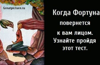 Когда Фортуна повернется к вам, тест на удачу, тест картинка, психологические тесты,