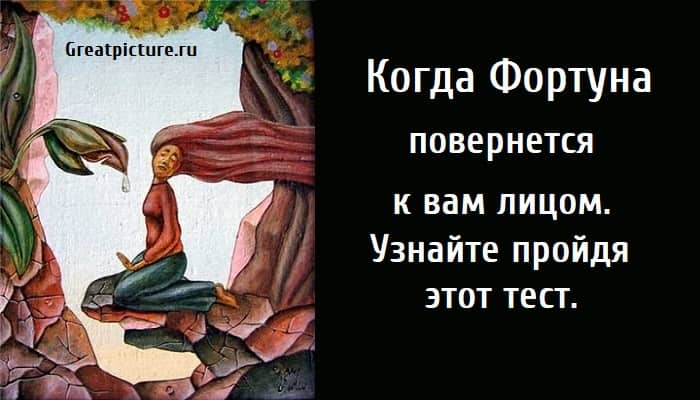 Когда Фортуна повернется к вам, тест на удачу, тест картинка, психологические тесты,