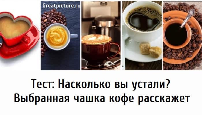 Тест: Насколько вы устали, тест онлайн, интересные тесты, тест картинка, тест на усталость,