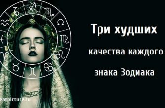 Три худших качества каждого знака Зодиака, характеристика знаков зодиака, качества знаков зодиака,