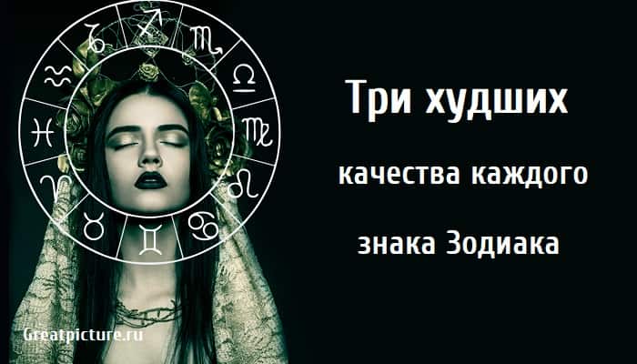 Три худших качества каждого знака Зодиака, характеристика знаков зодиака, качества знаков зодиака,