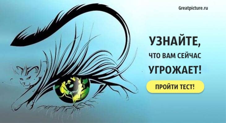 Узнайте, что вам сейчас угрожает1