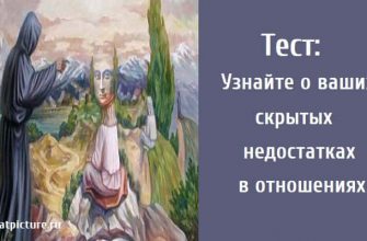 Узнайте о ваших скрытых недостатках в отношениях, тест картинка, тест на отношения,