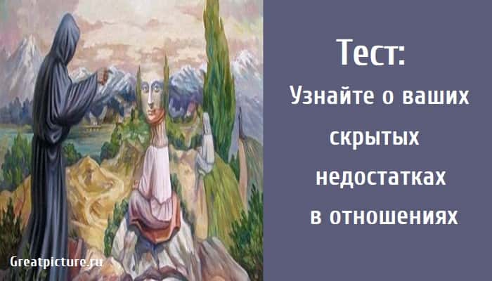 Узнайте о ваших скрытых недостатках в отношениях, тест картинка, тест на отношения,