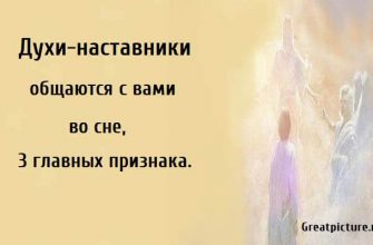 Духи-наставники общаются с вами, как понять что духи с нами общаются, признаки что духи рядом с нами,