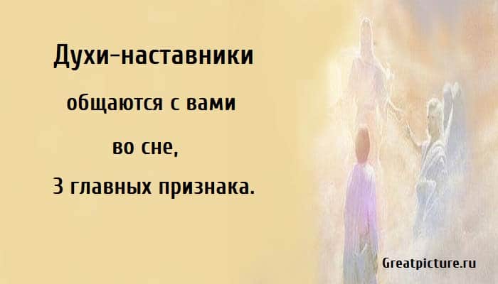 Духи-наставники общаются с вами, как понять что духи с нами общаются, признаки что духи рядом с нами,