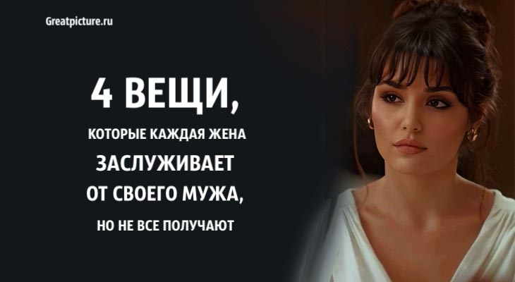 каждая жена заслуживает