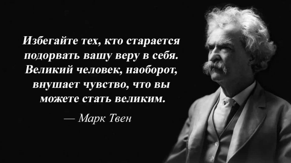 2 цитаты которые делают мужчин счастливее, марк твен, мудрые цитаты, мудрые высказывания,